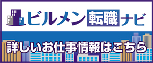 ビルメン転職ナビバナー